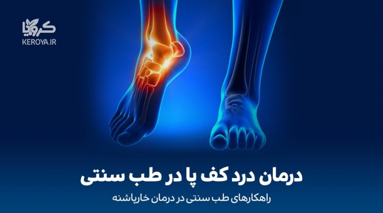 درمان درد کف پا در طب سنتی