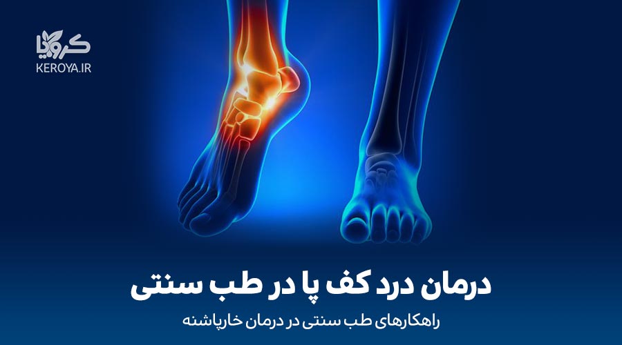 درمان درد کف پا در طب سنتی