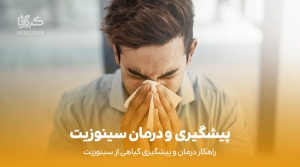 درمان سینوزیت با روش های گیاهی