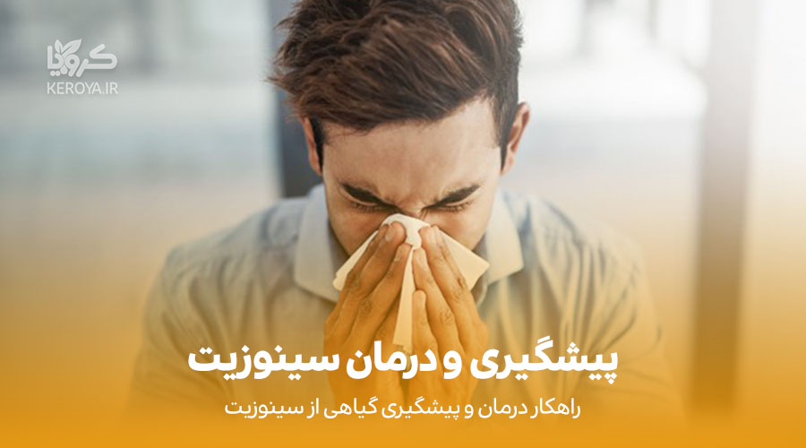 درمان سینوزیت با روش های گیاهی