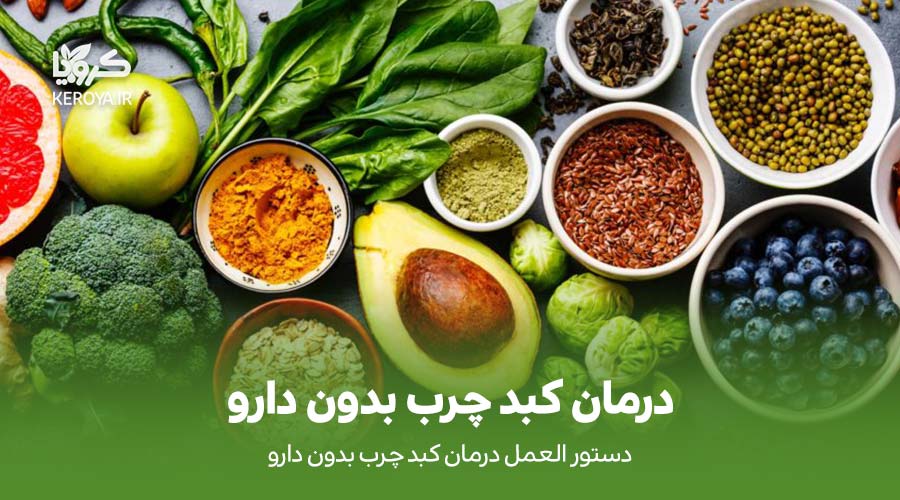 درمان کبد چرب بدون دارو