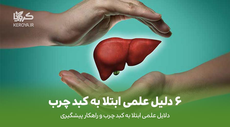 دلایل علمی ابتلا به کبد چرب